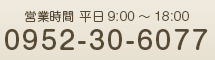 営業時間 平日9：00～18：00　0952-62-7277