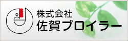 株式会社佐賀ブロイラー